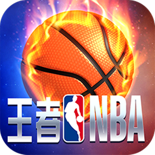 《王者NBA》手机游戏