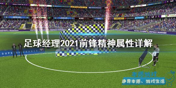 角球战术设置方法 《足球经理2021》手游最新角球战术怎么设置