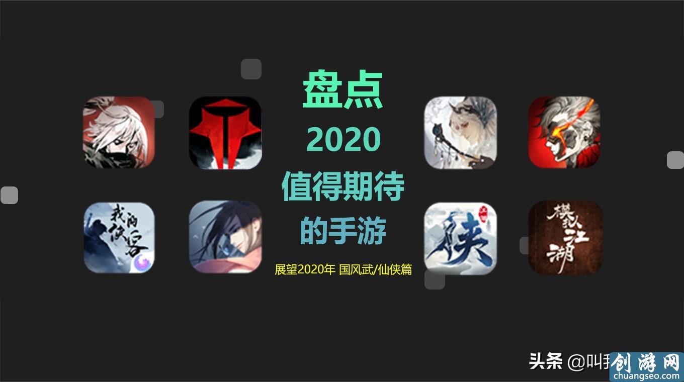 「盘点向」2020年有哪些值得期待的手游丨国风武仙侠篇