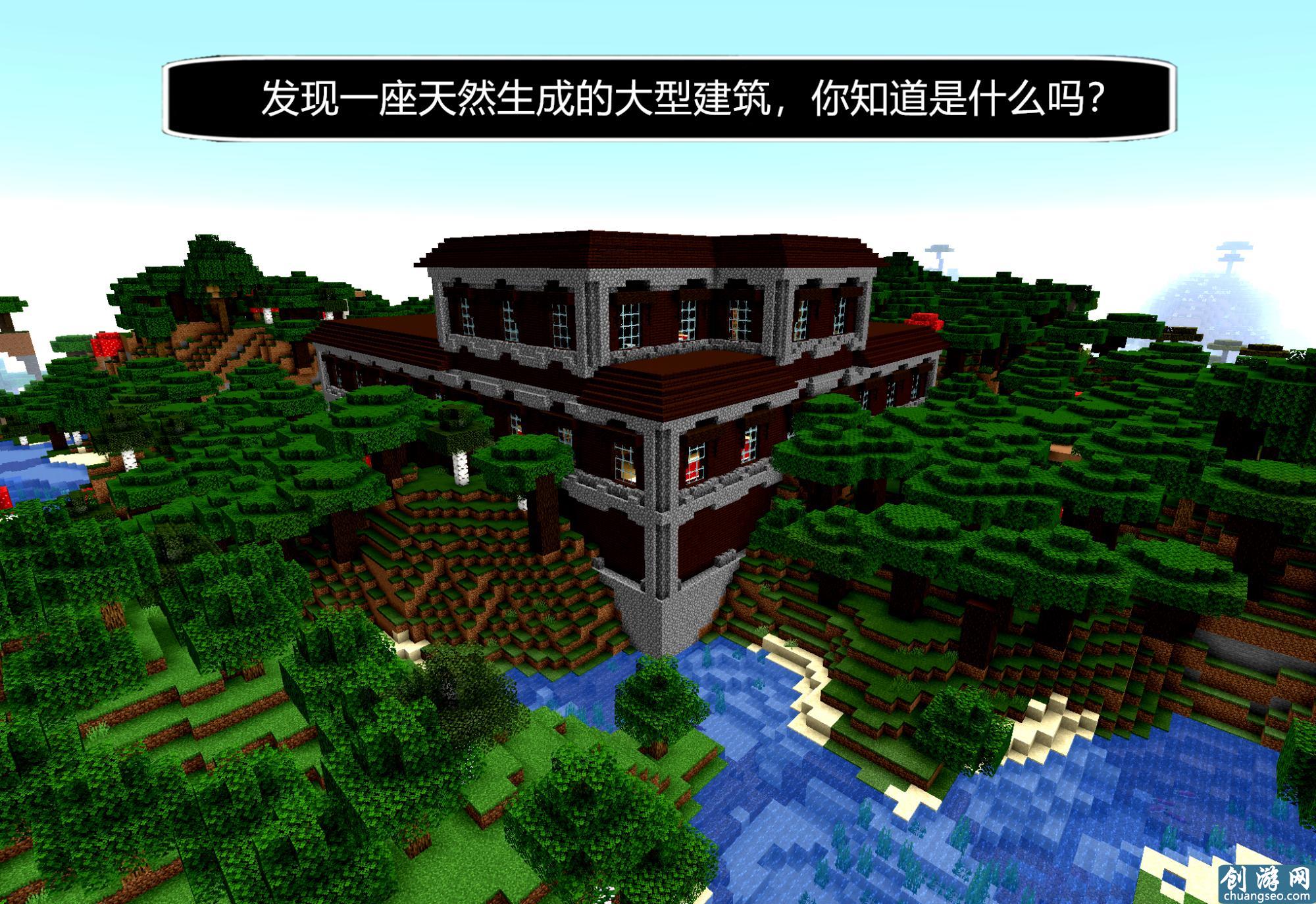 在玩《我的世界》手游最新发现一座天然生成的大型建筑，你知道是什么吗？