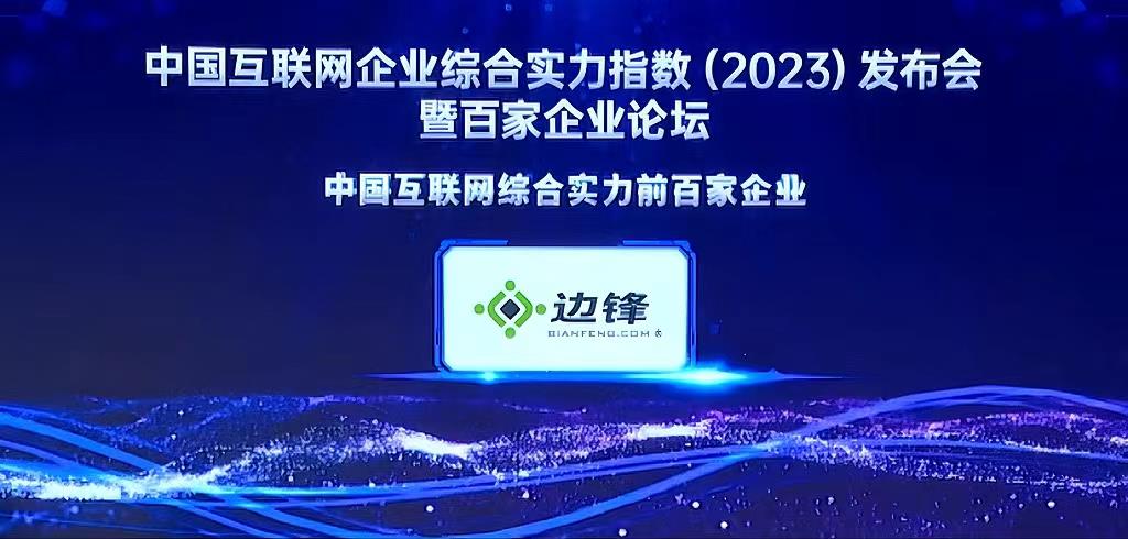边锋网络再次入选中国互联网企业综合实力百强榜单 位列第61